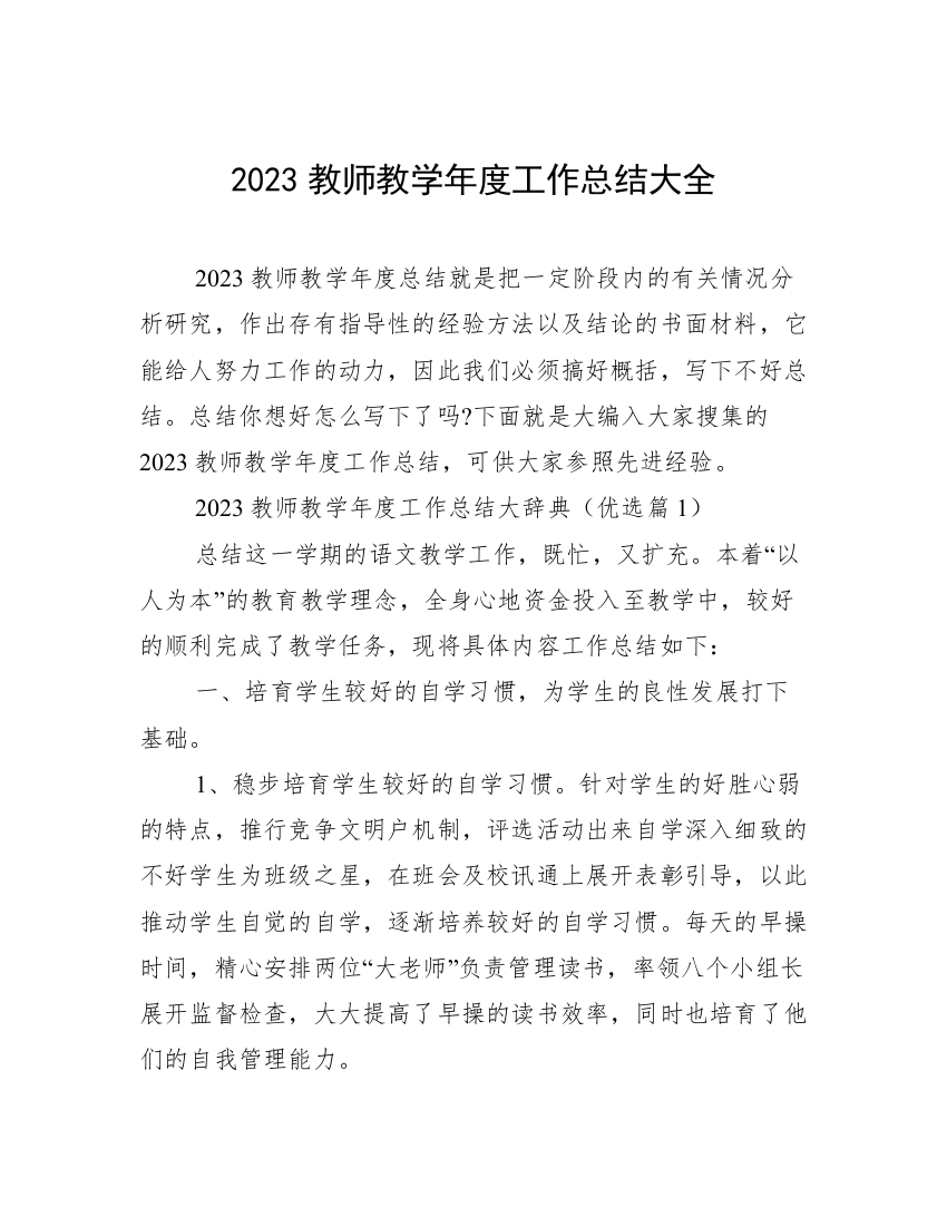 2023教师教学年度工作总结大全