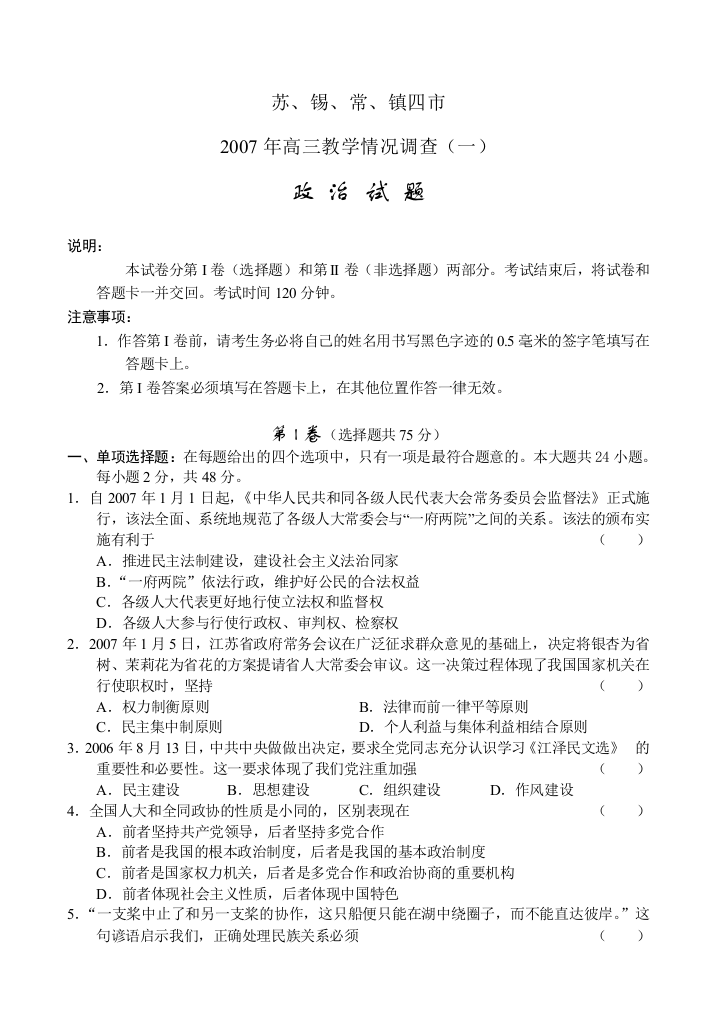 2007苏、锡、常、镇四市2007年高三教学情况调查政治