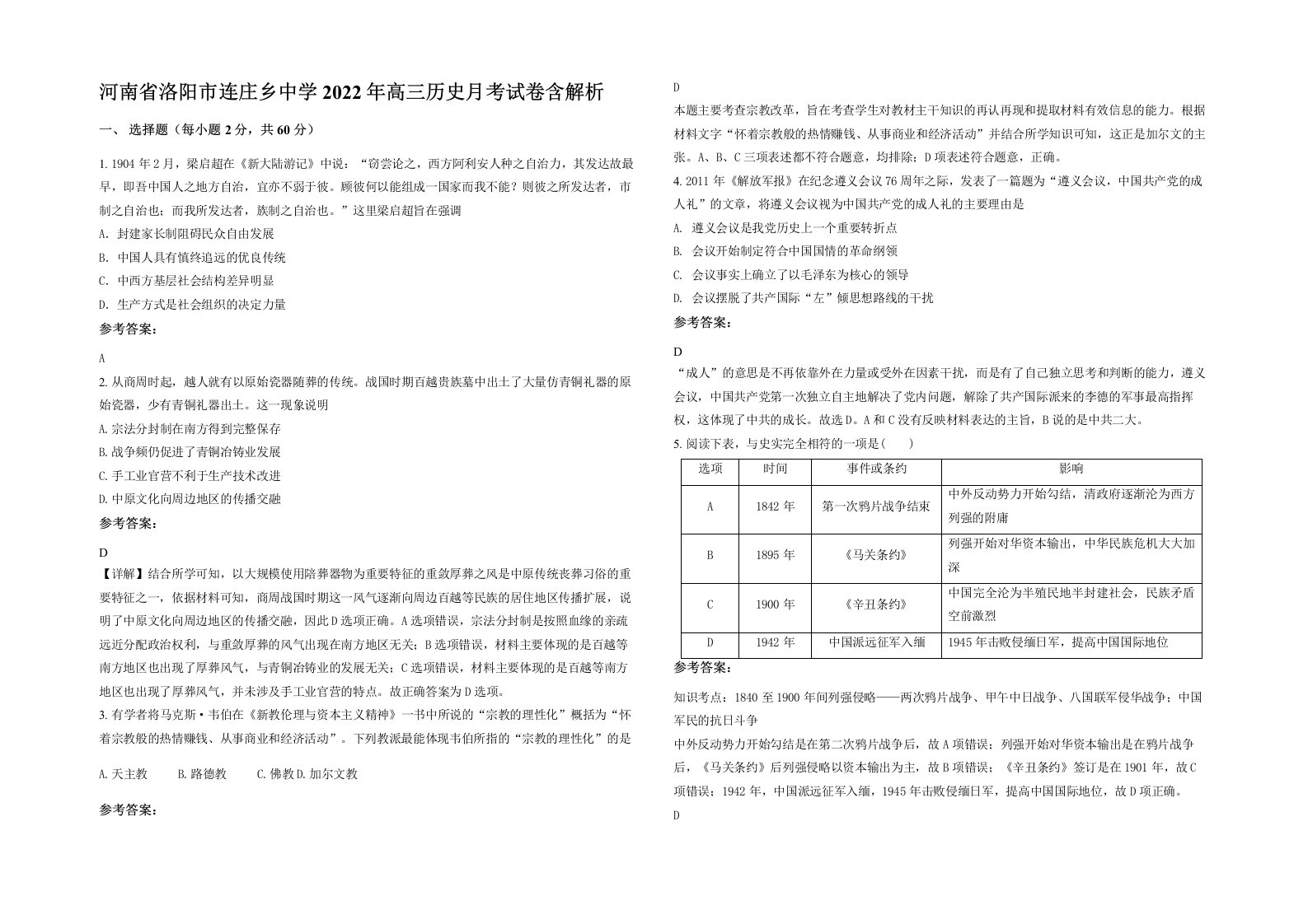 河南省洛阳市连庄乡中学2022年高三历史月考试卷含解析