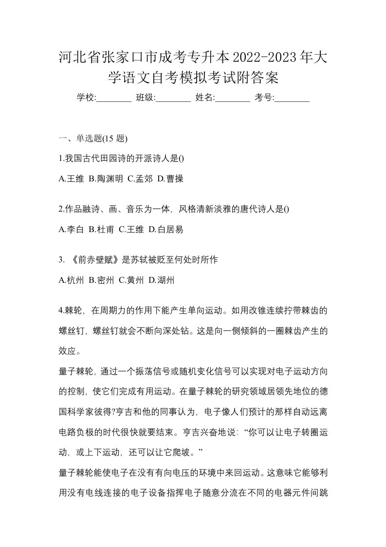 河北省张家口市成考专升本2022-2023年大学语文自考模拟考试附答案