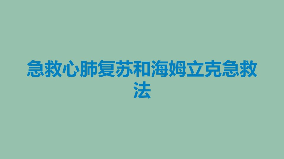 急救心肺复苏和海姆立克急救法课件