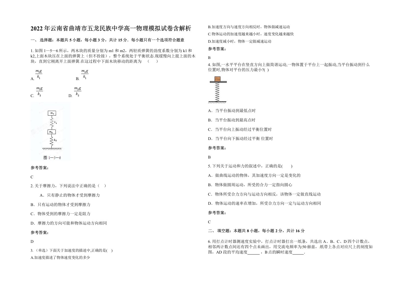 2022年云南省曲靖市五龙民族中学高一物理模拟试卷含解析