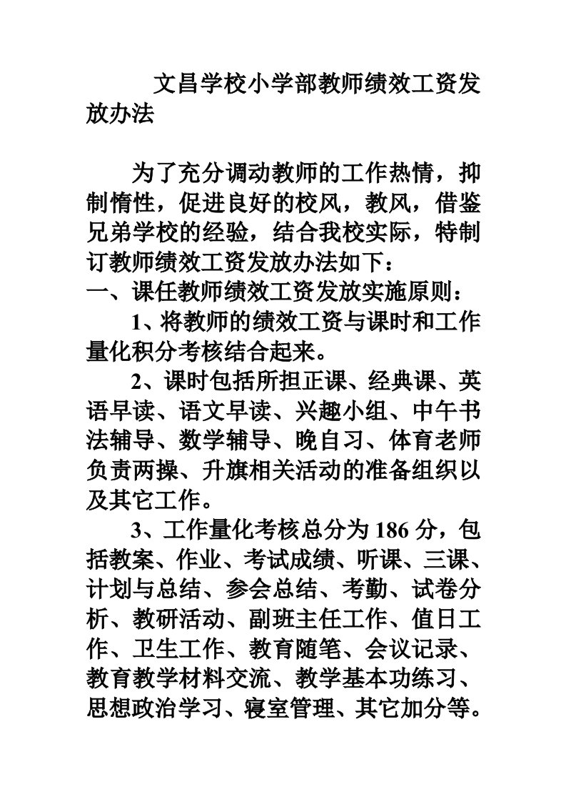 文昌学校小学部教师绩效工资发放办法