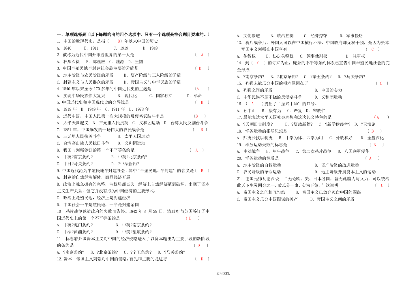 201X-201X第二学期近代史纲习题.doc(新)