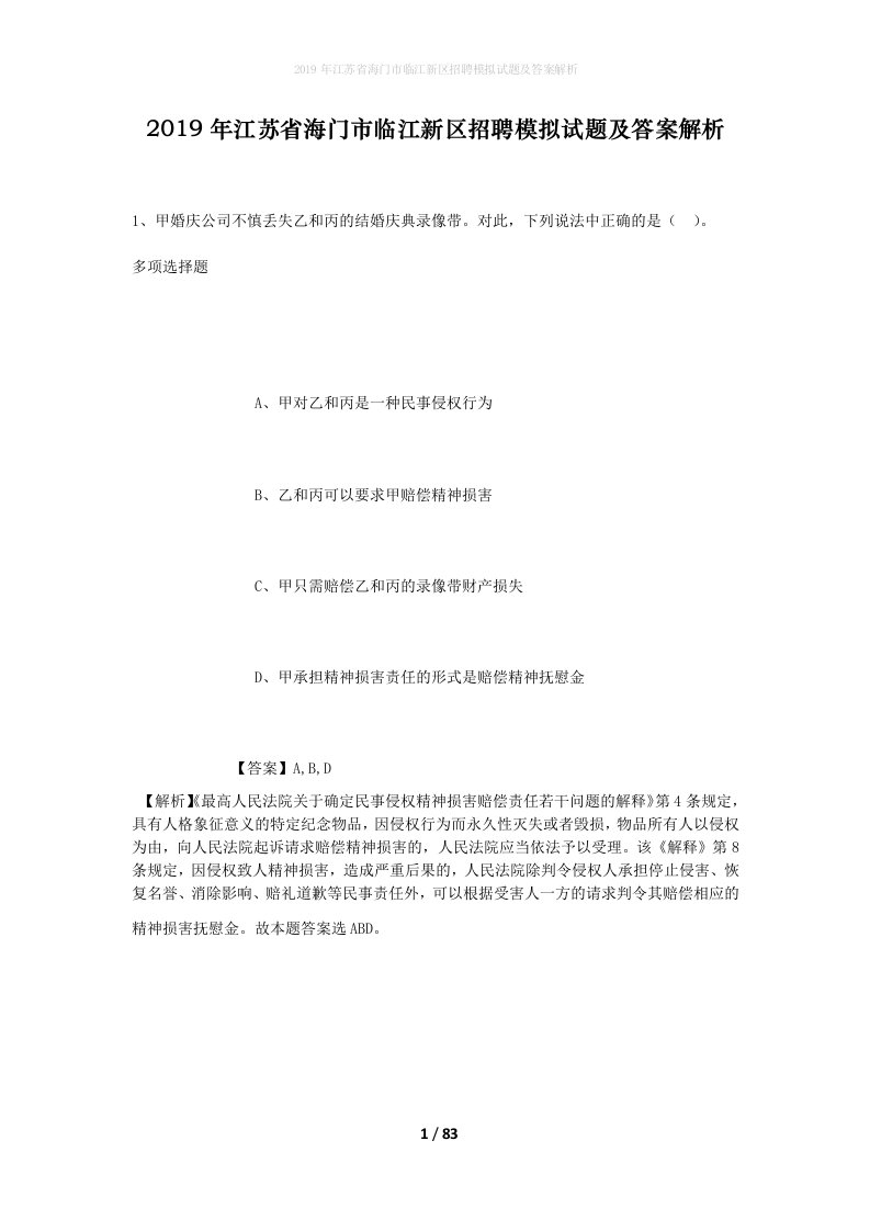 2019年江苏省海门市临江新区招聘模拟试题及答案解析