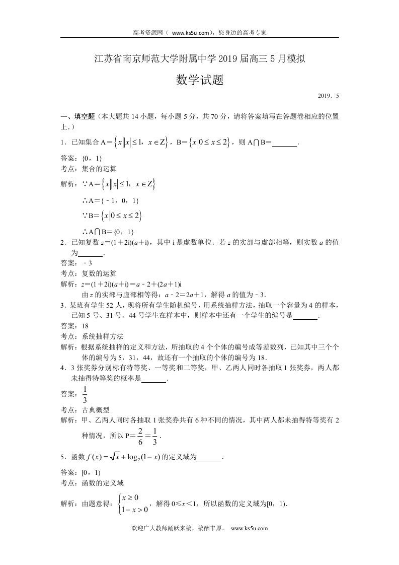 江苏省南师附中2019届高三5月模拟考试数学试题