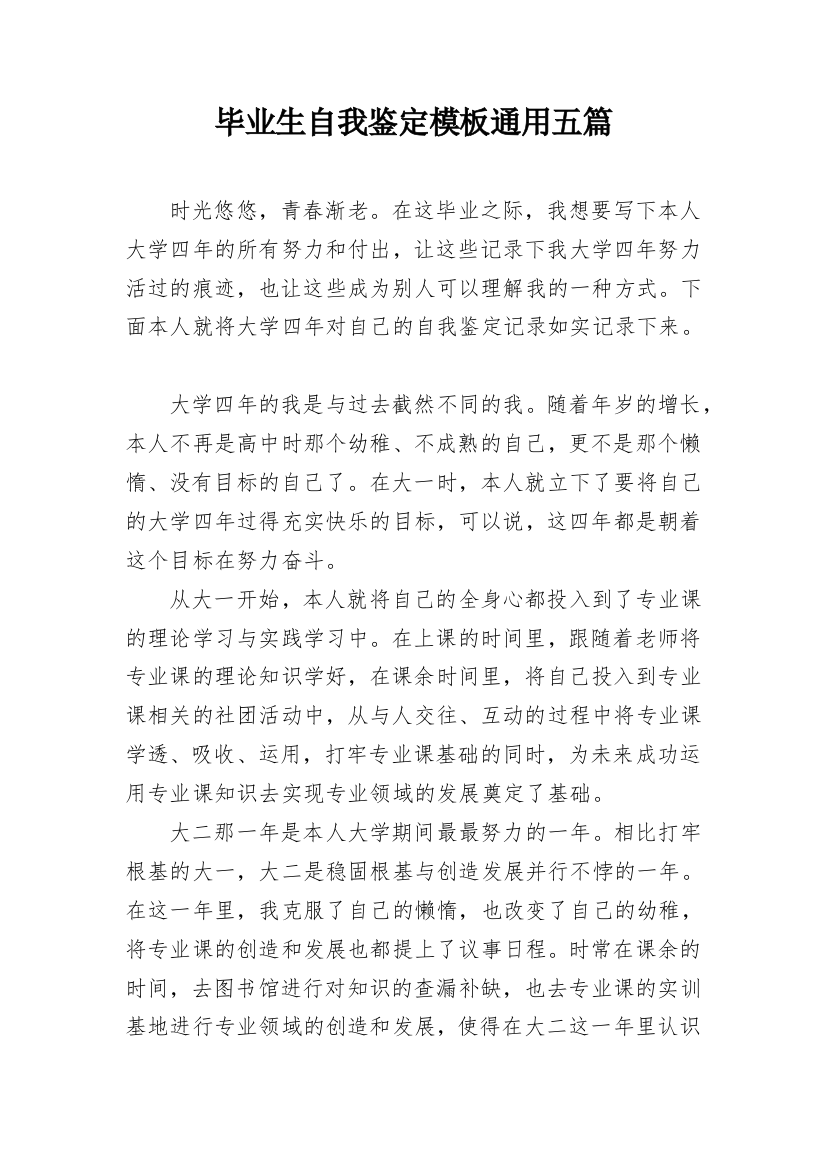 毕业生自我鉴定模板通用五篇