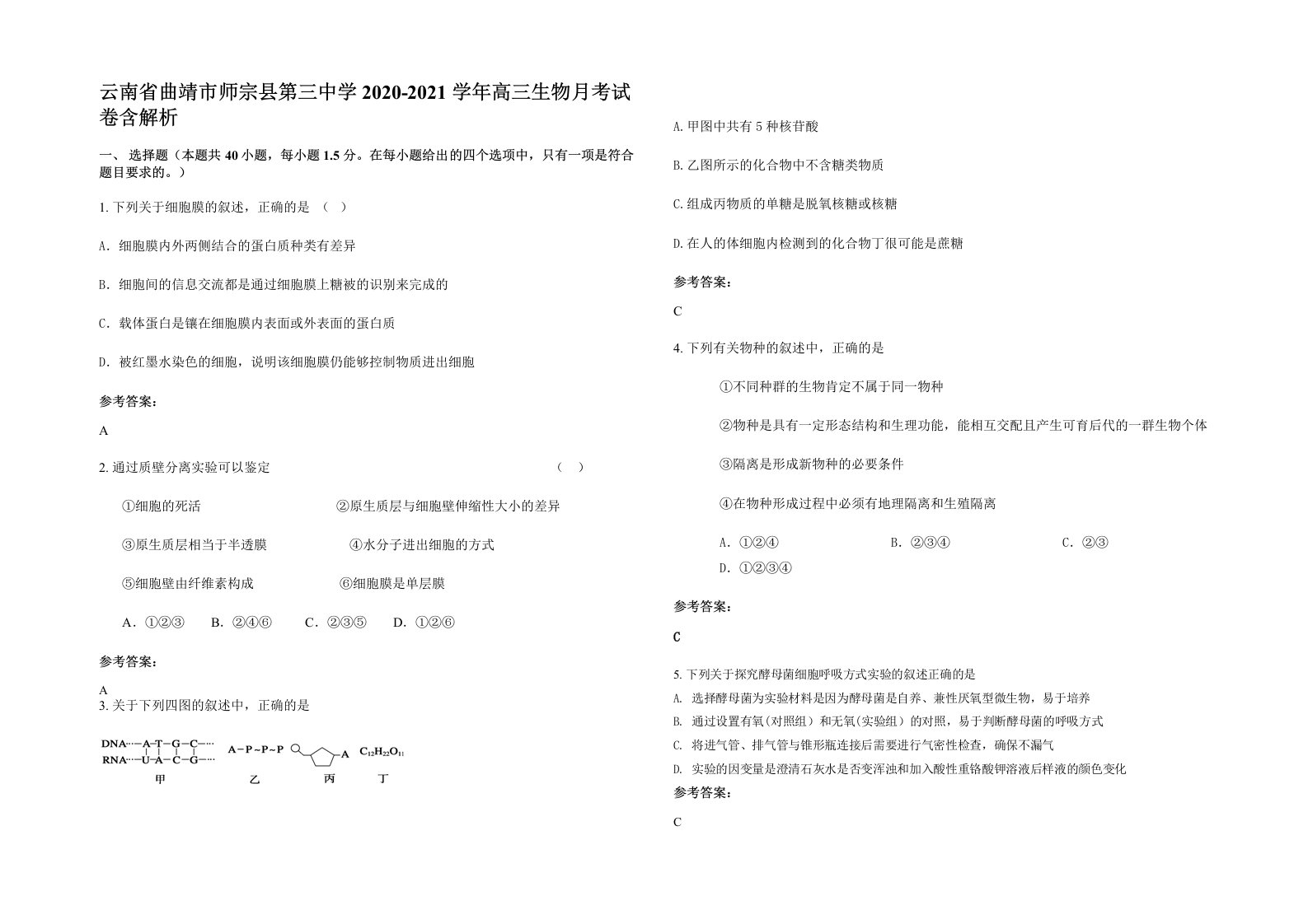 云南省曲靖市师宗县第三中学2020-2021学年高三生物月考试卷含解析