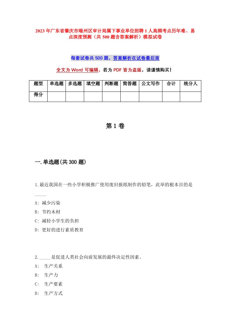 2023年广东省肇庆市端州区审计局属下事业单位招聘1人高频考点历年难易点深度预测共500题含答案解析模拟试卷