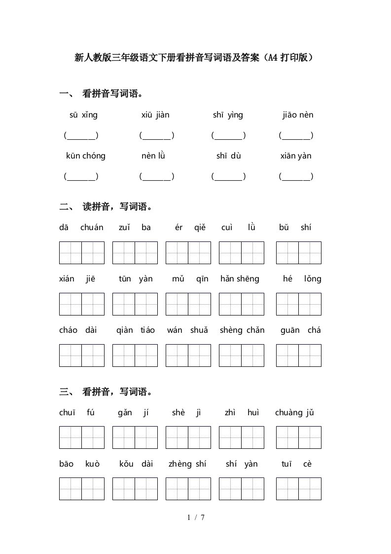 新人教版三年级语文下册看拼音写词语及答案A4打印版