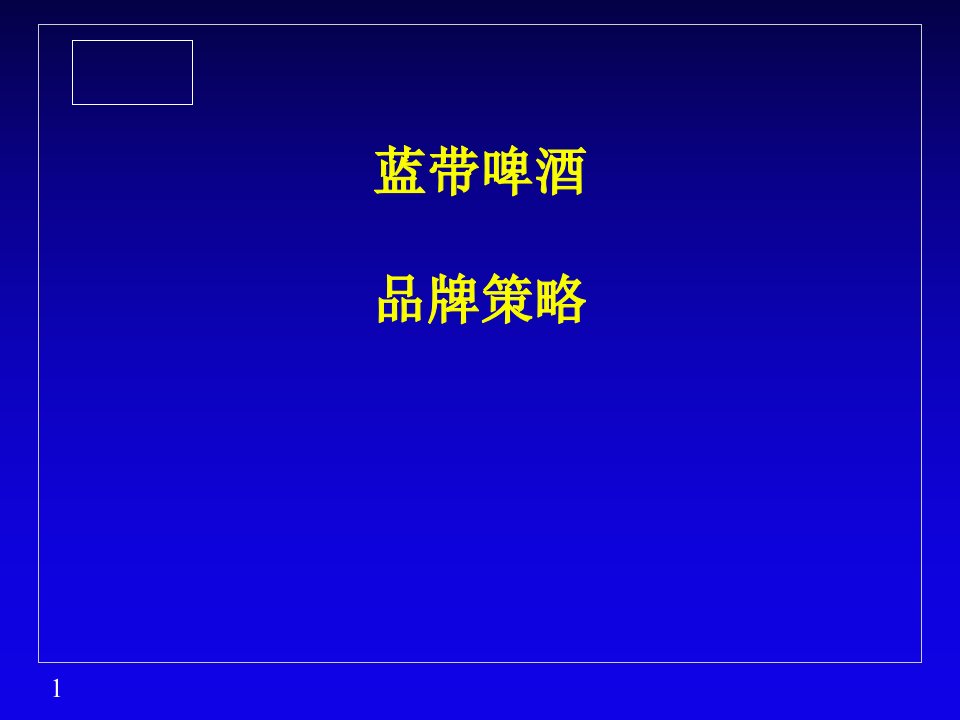 知名啤酒品牌策略