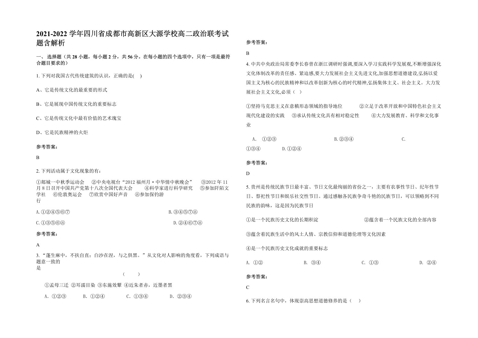 2021-2022学年四川省成都市高新区大源学校高二政治联考试题含解析