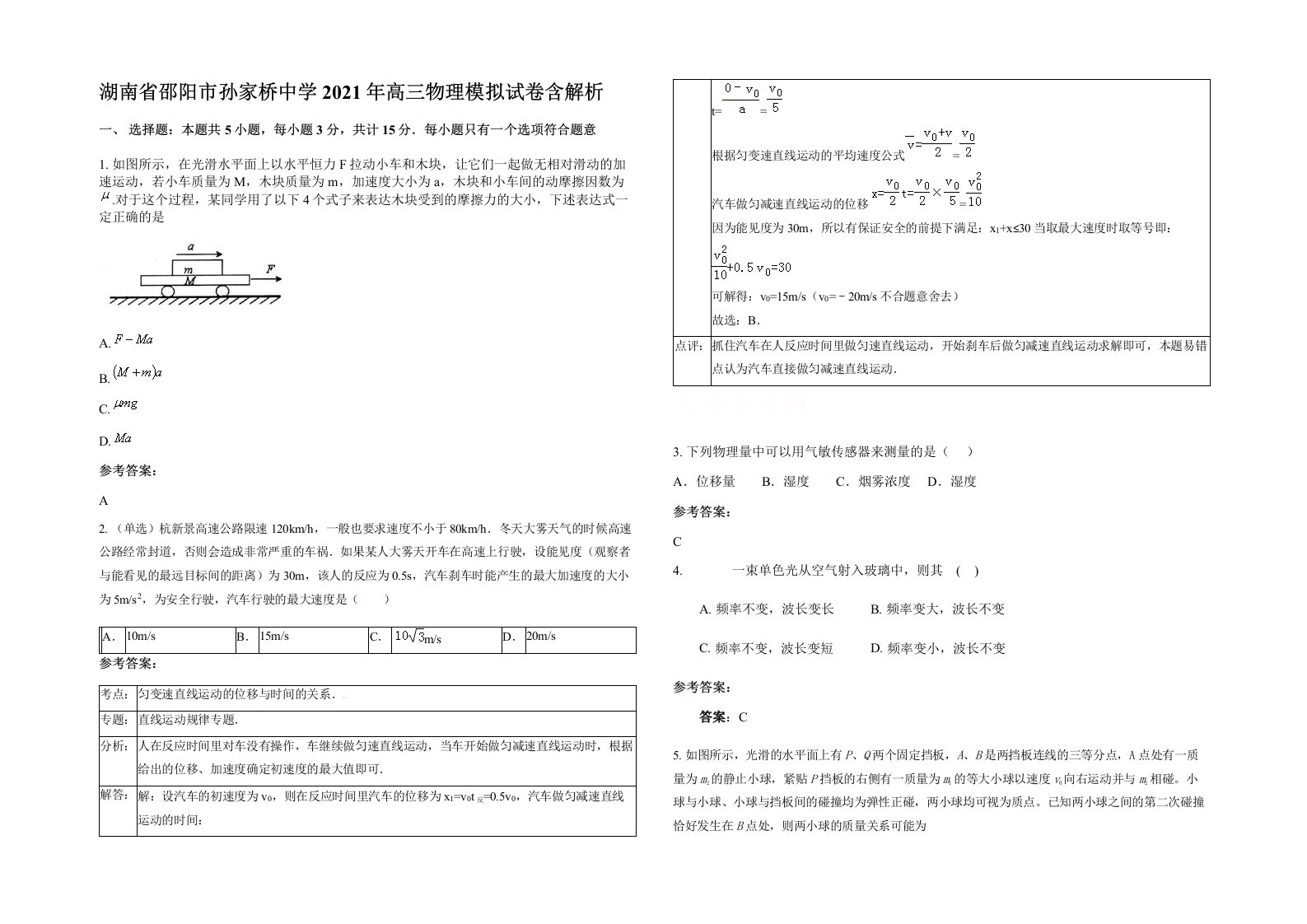 湖南省邵阳市孙家桥中学2021年高三物理模拟试卷含解析