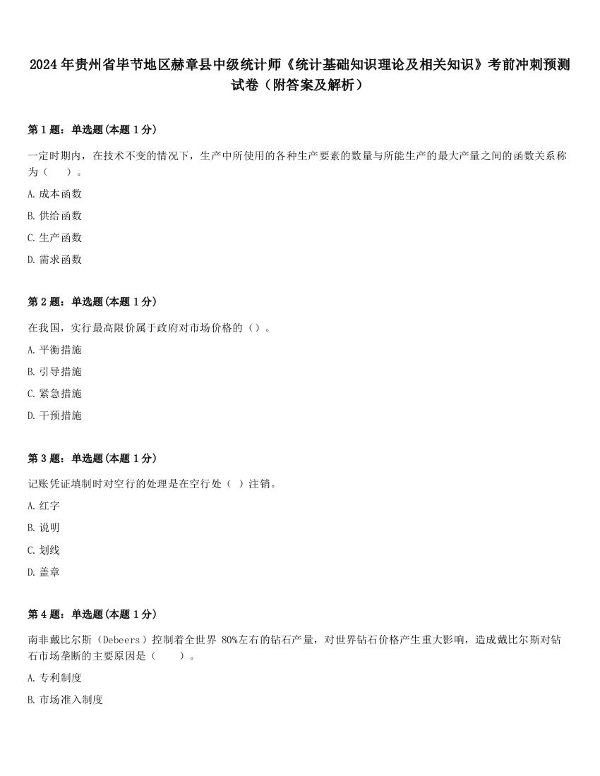 2024年贵州省毕节地区赫章县中级统计师《统计基础知识理论及相关知识》考前冲刺预测试卷（附答案及解析）