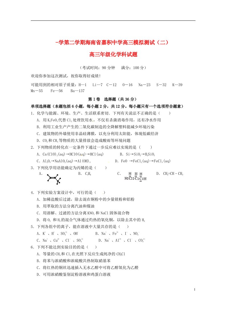 海南省嘉积中学高三化学模拟测试试题（二）