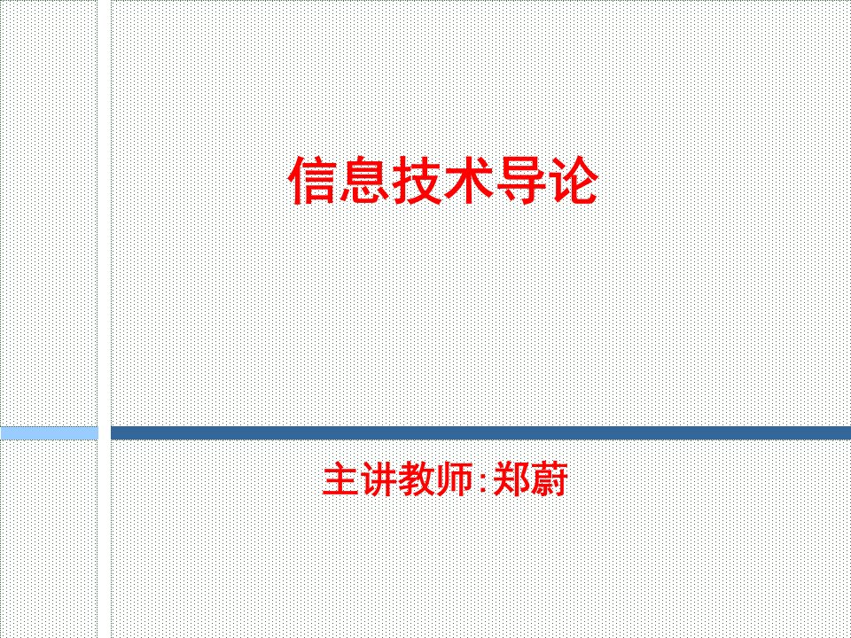 信息信息科学与信息技术ppt课件