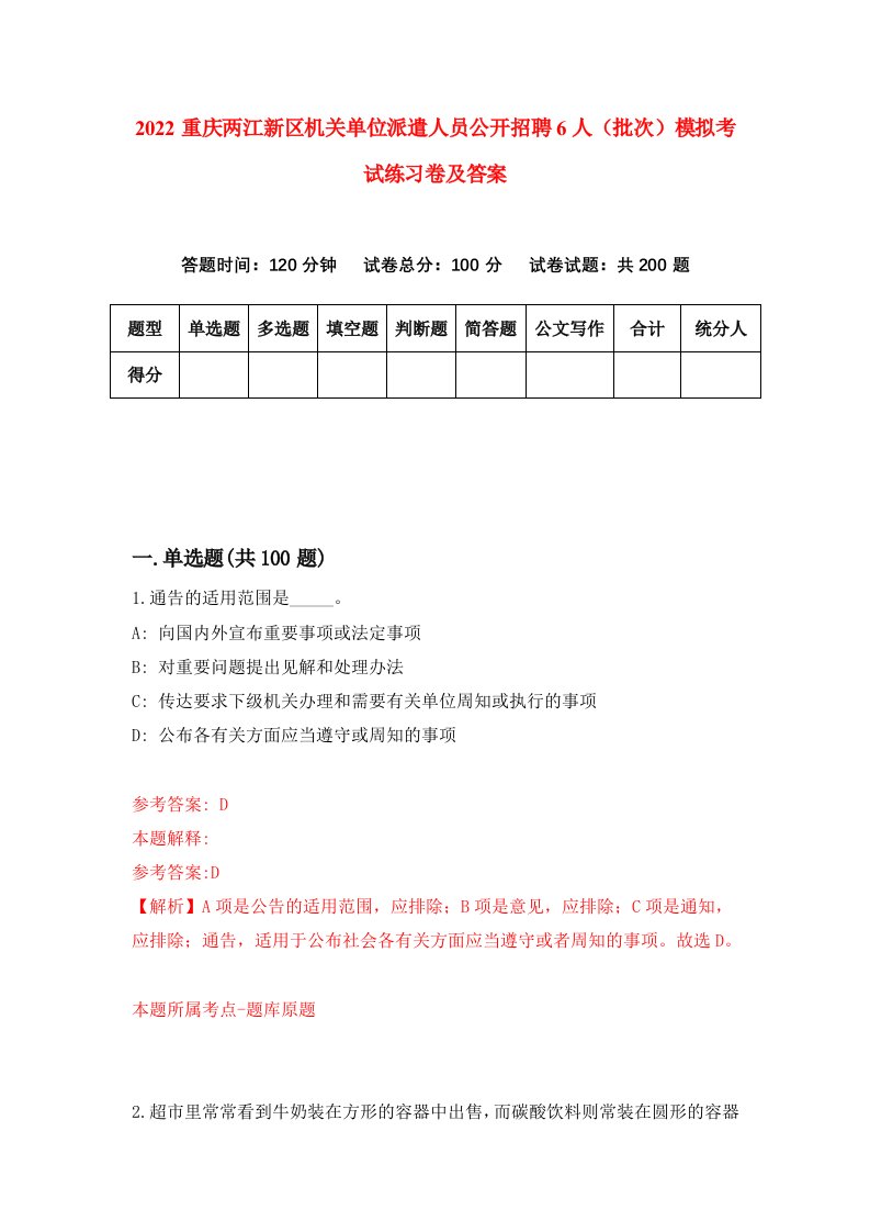 2022重庆两江新区机关单位派遣人员公开招聘6人批次模拟考试练习卷及答案第6套