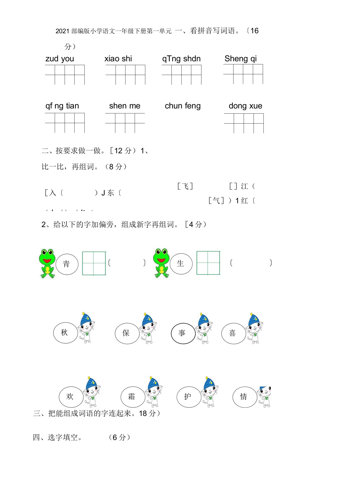 部编版小学一级下册语文单元测试卷全册