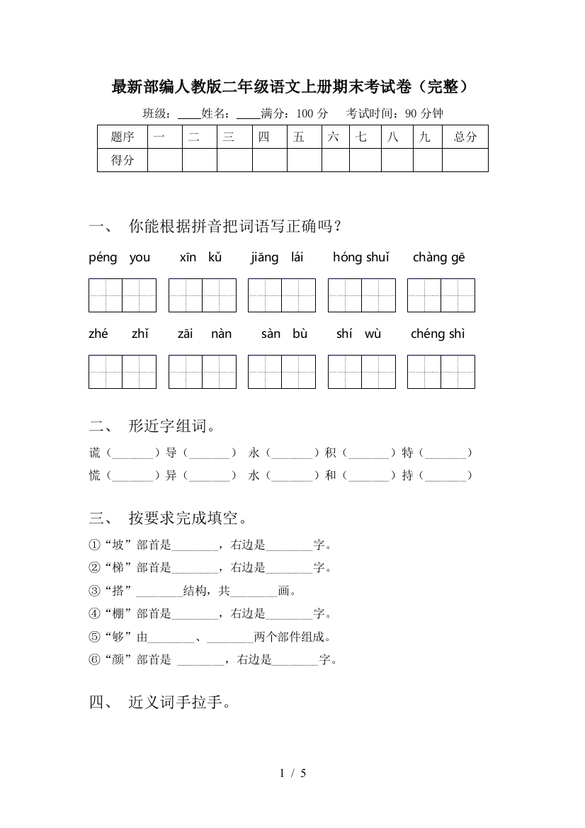 最新部编人教版二年级语文上册期末考试卷(完整)