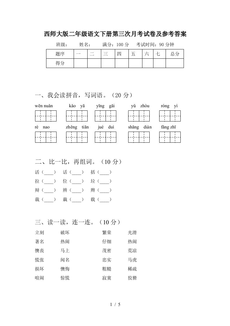 西师大版二年级语文下册第三次月考试卷及参考答案