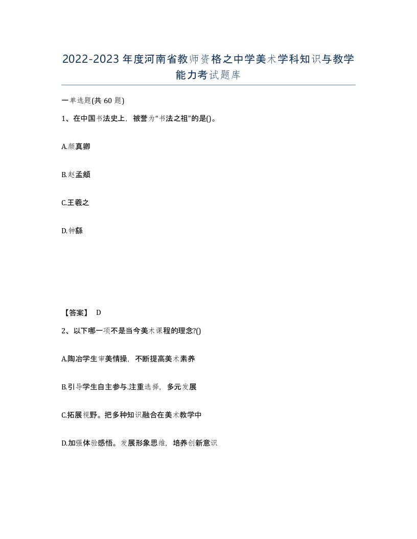 2022-2023年度河南省教师资格之中学美术学科知识与教学能力考试题库