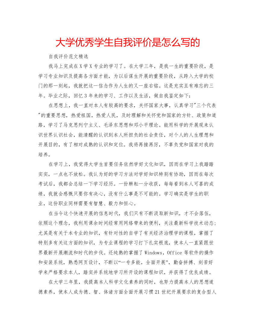 精编大学优秀学生自我评价是怎么写的