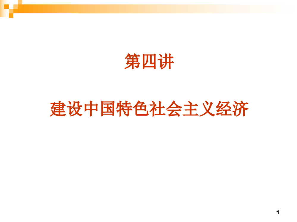 大学毛概第四章重点PPT课件