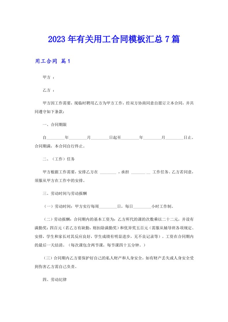 2023年有关用工合同模板汇总7篇