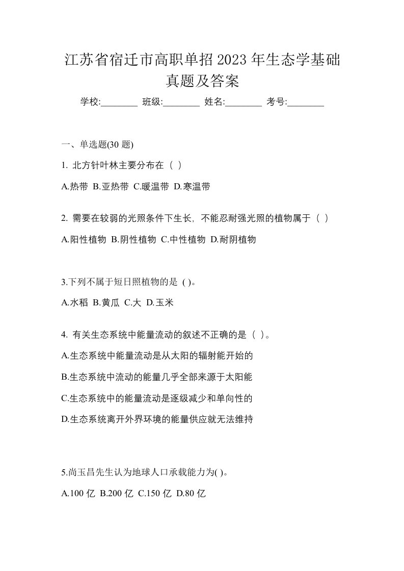 江苏省宿迁市高职单招2023年生态学基础真题及答案