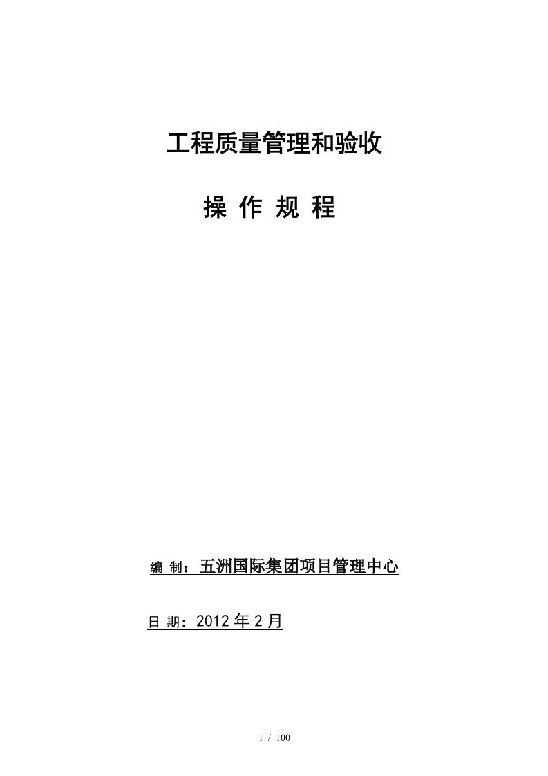 国际工程质量管理和验收操作规程