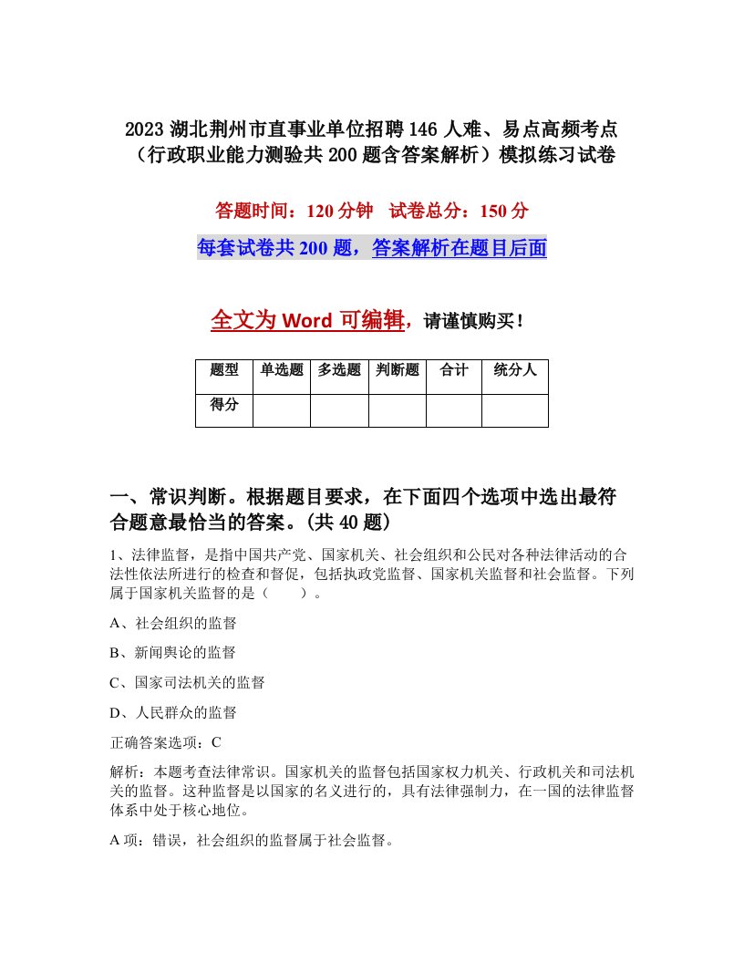 2023湖北荆州市直事业单位招聘146人难易点高频考点行政职业能力测验共200题含答案解析模拟练习试卷