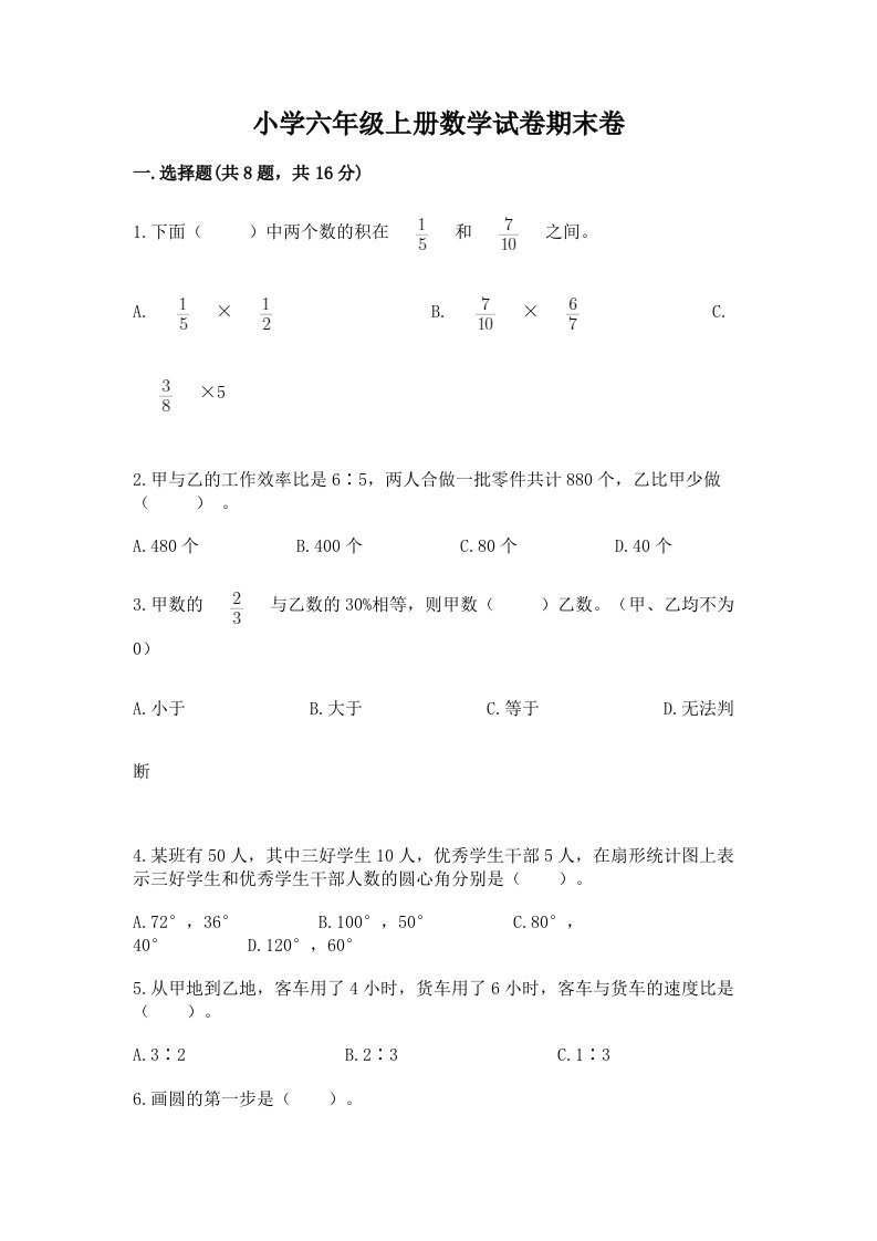 小学六年级上册数学试卷期末卷带答案（黄金题型）