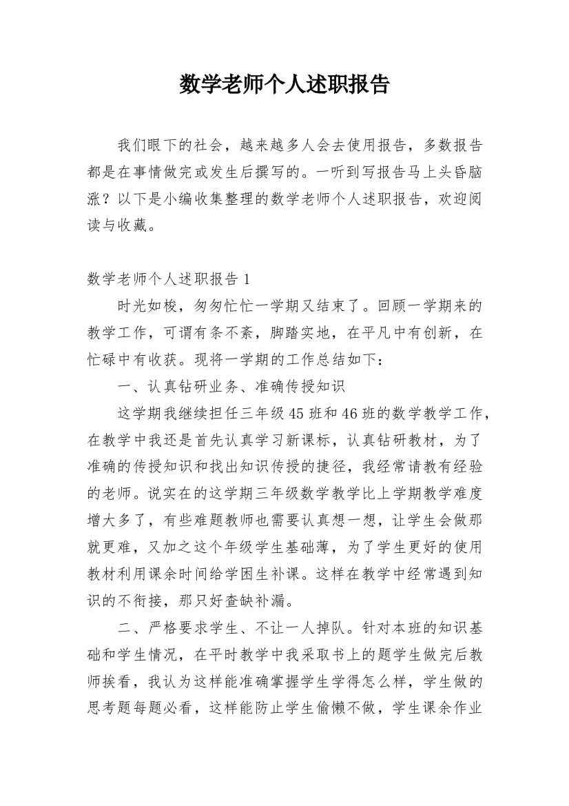 数学老师个人述职报告_15