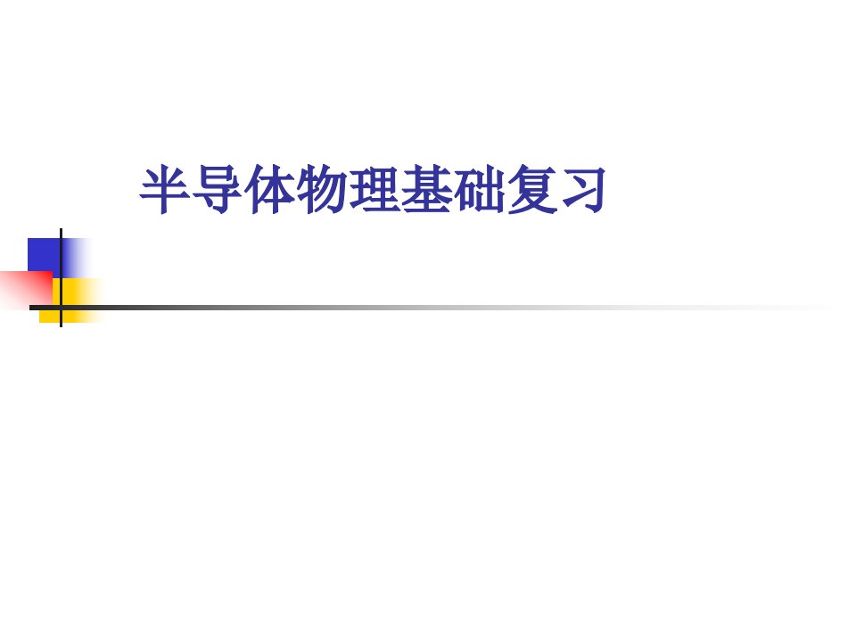 半导体物理学刘恩科期末知识点总结市公开课一等奖市赛课获奖课件