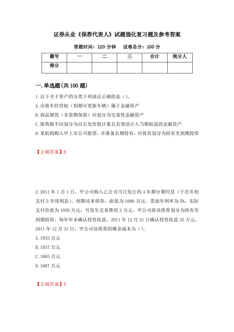 证券从业保荐代表人试题强化复习题及参考答案42