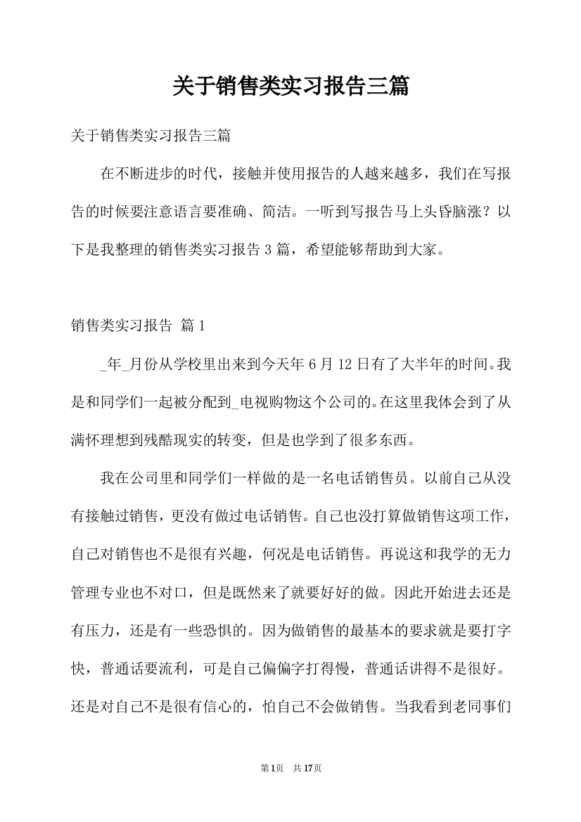 关于销售类实习报告三篇