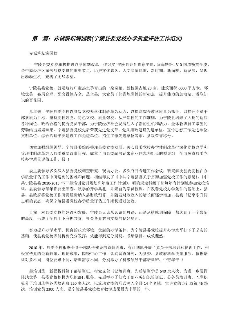 赤诚耕耘满园秋(宁陵县委党校办学质量评估工作纪实)（五篇模版）[修改版]