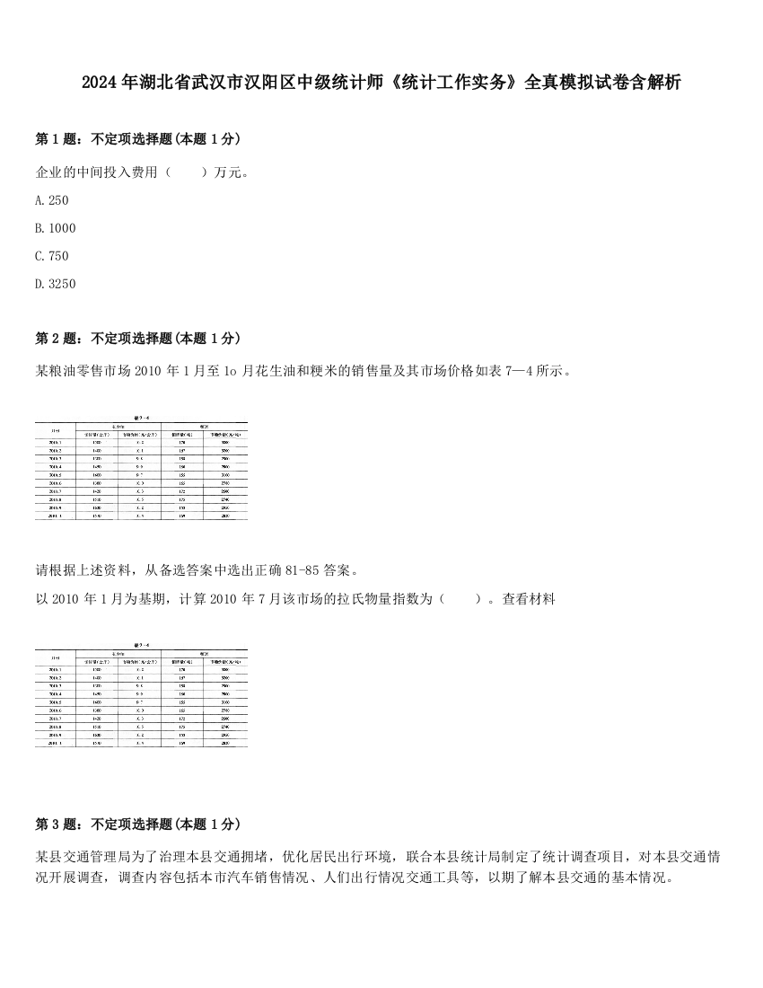 2024年湖北省武汉市汉阳区中级统计师《统计工作实务》全真模拟试卷含解析