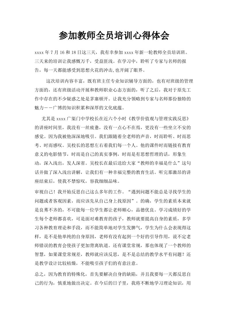 参加教师全员培训心得体会