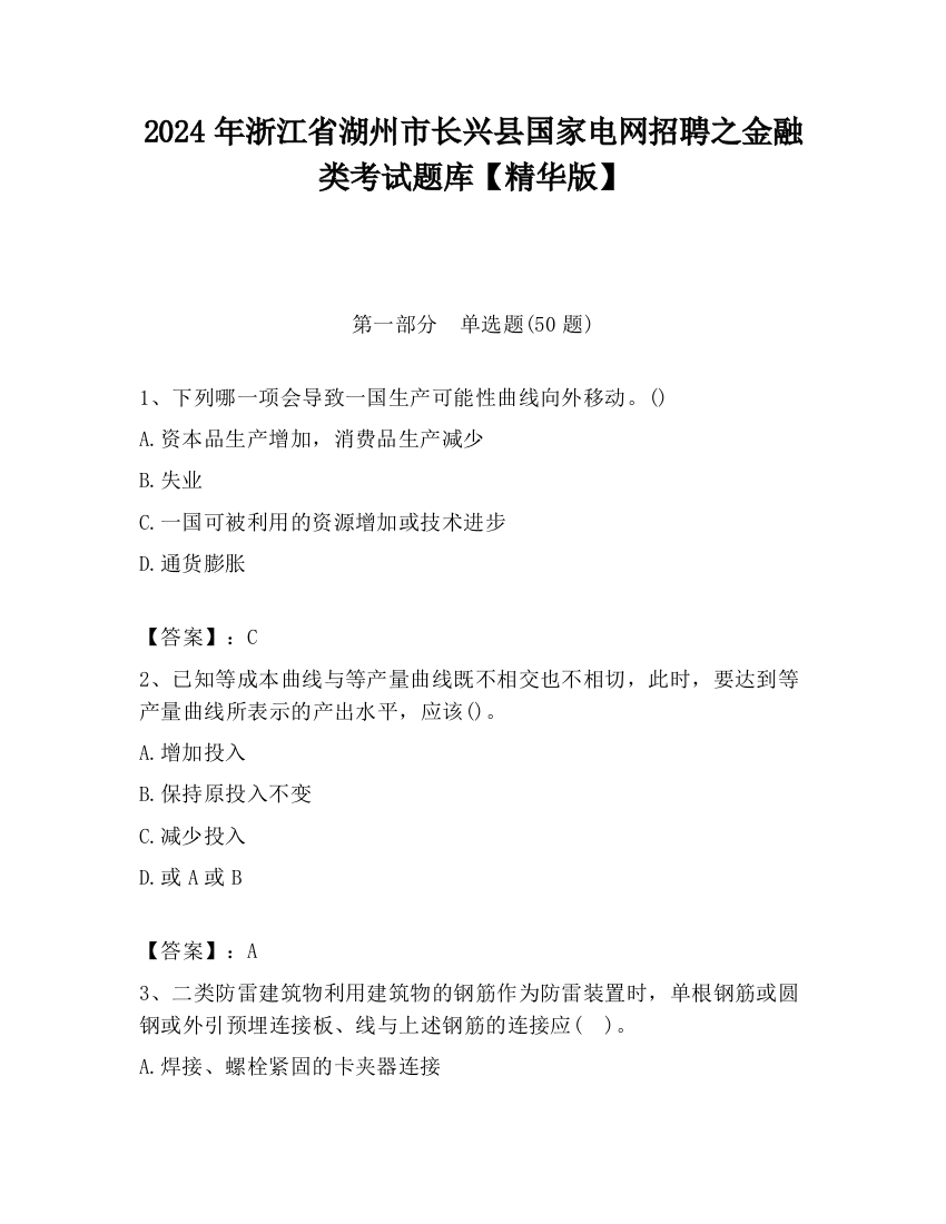 2024年浙江省湖州市长兴县国家电网招聘之金融类考试题库【精华版】