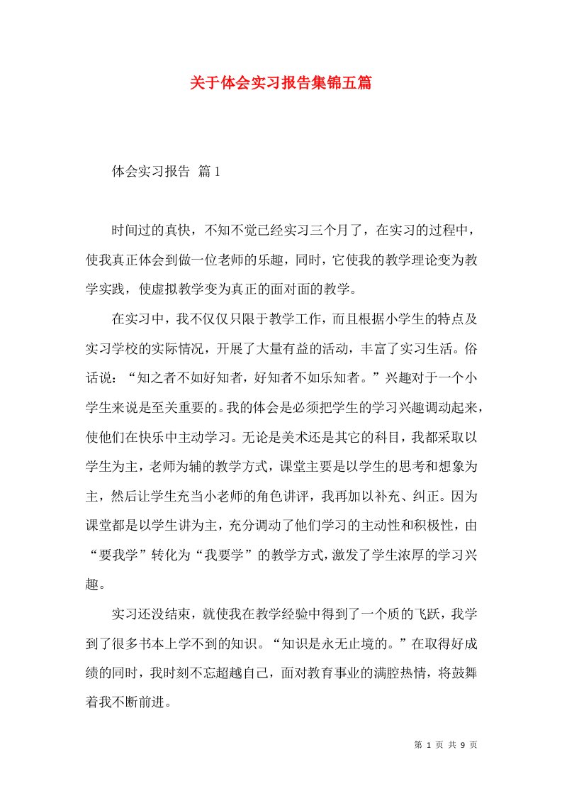 关于体会实习报告集锦五篇