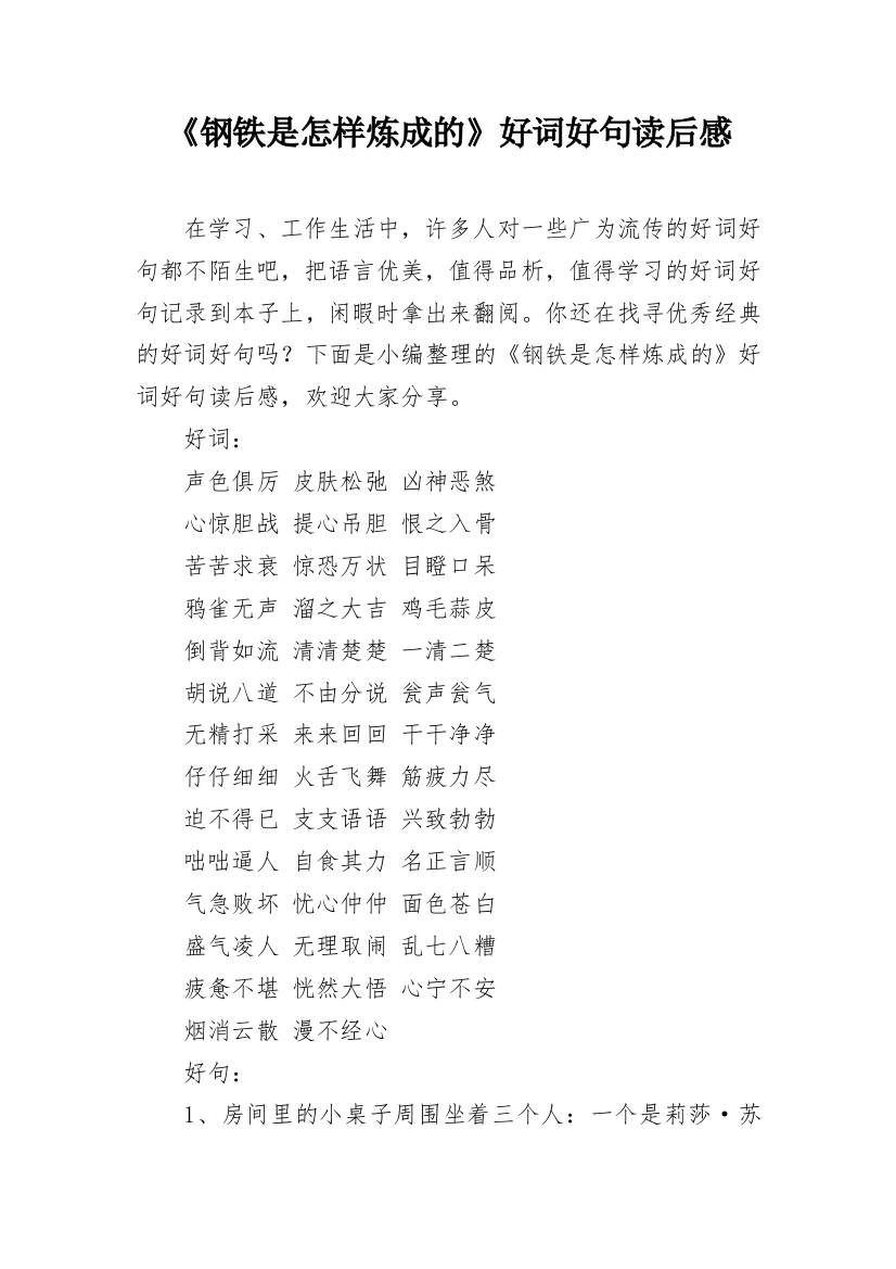 《钢铁是怎样炼成的》好词好句读后感