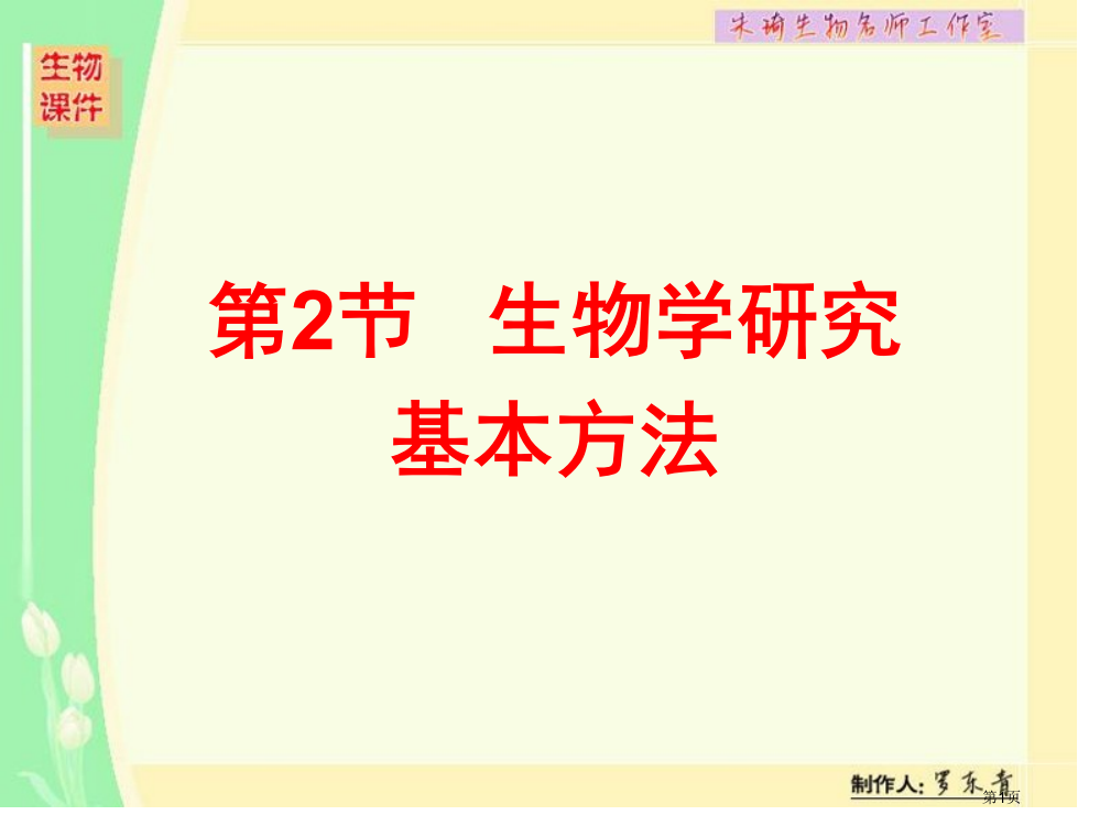 生物学研究的基本方法市公开课一等奖百校联赛获奖课件