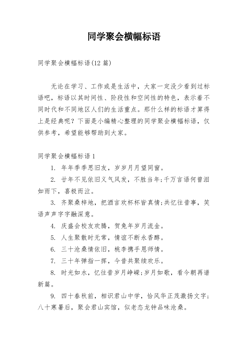 同学聚会横幅标语_17