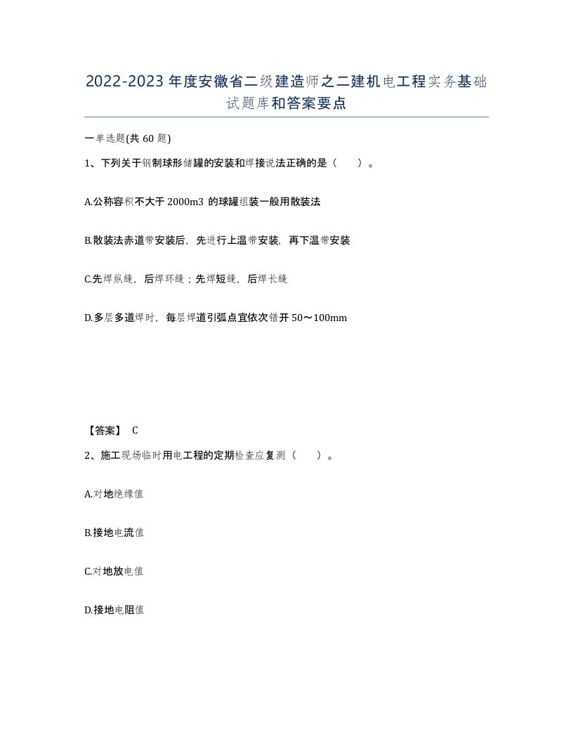 2022-2023年度安徽省二级建造师之二建机电工程实务基础试题库和答案要点