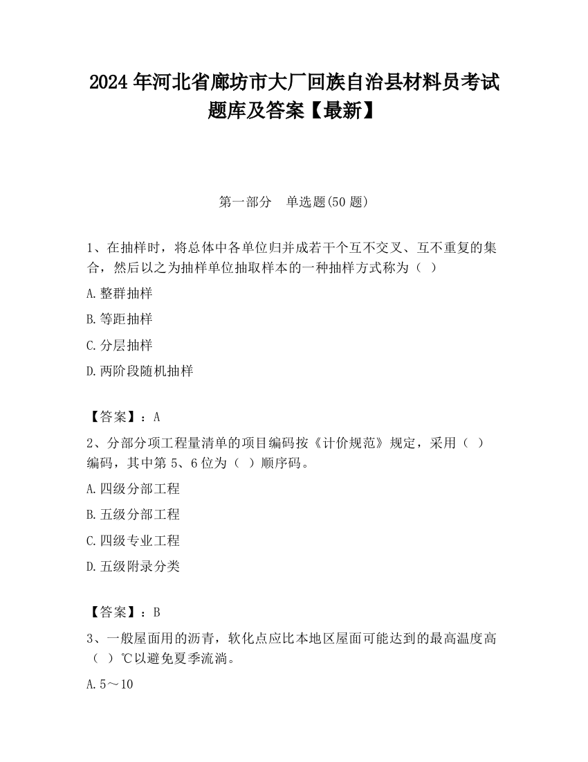 2024年河北省廊坊市大厂回族自治县材料员考试题库及答案【最新】