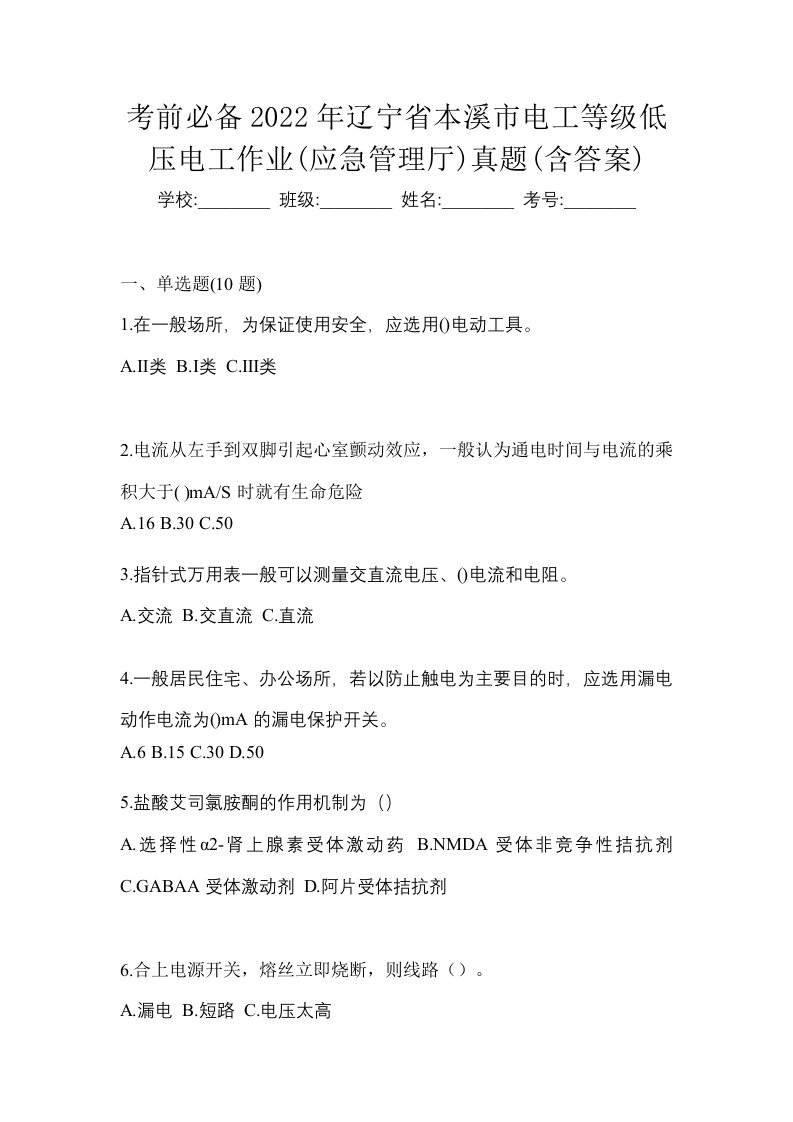 考前必备2022年辽宁省本溪市电工等级低压电工作业应急管理厅真题含答案