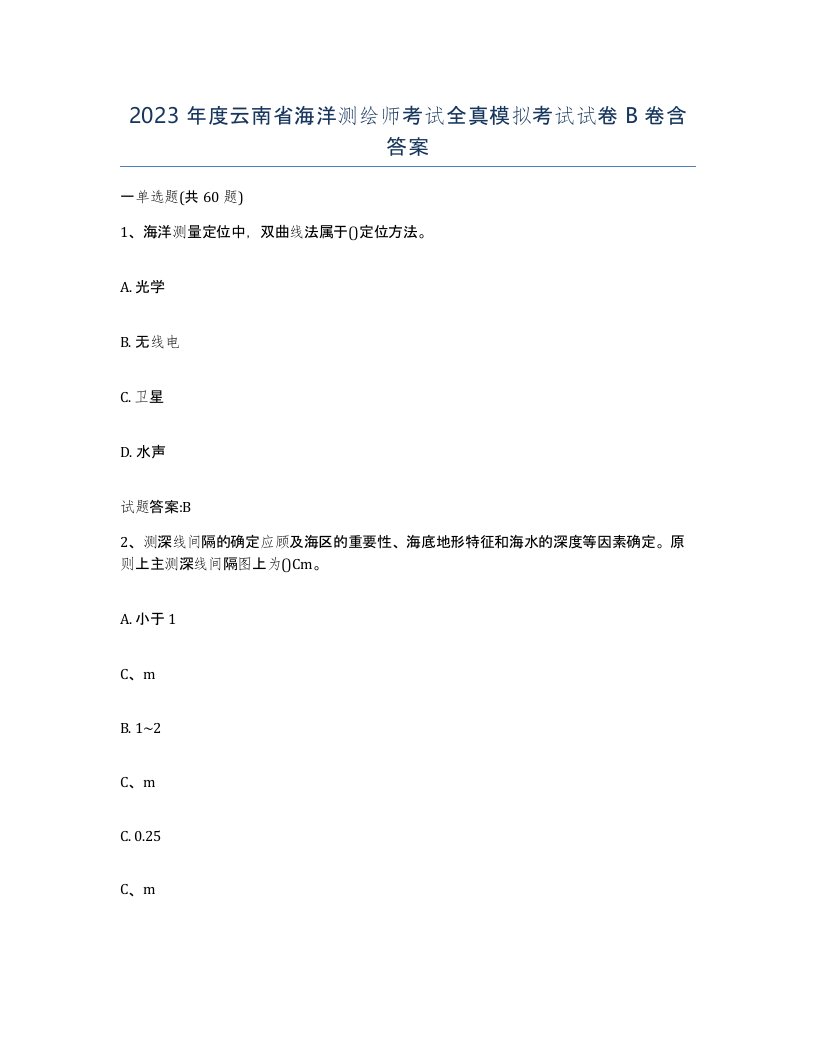 2023年度云南省海洋测绘师考试全真模拟考试试卷B卷含答案