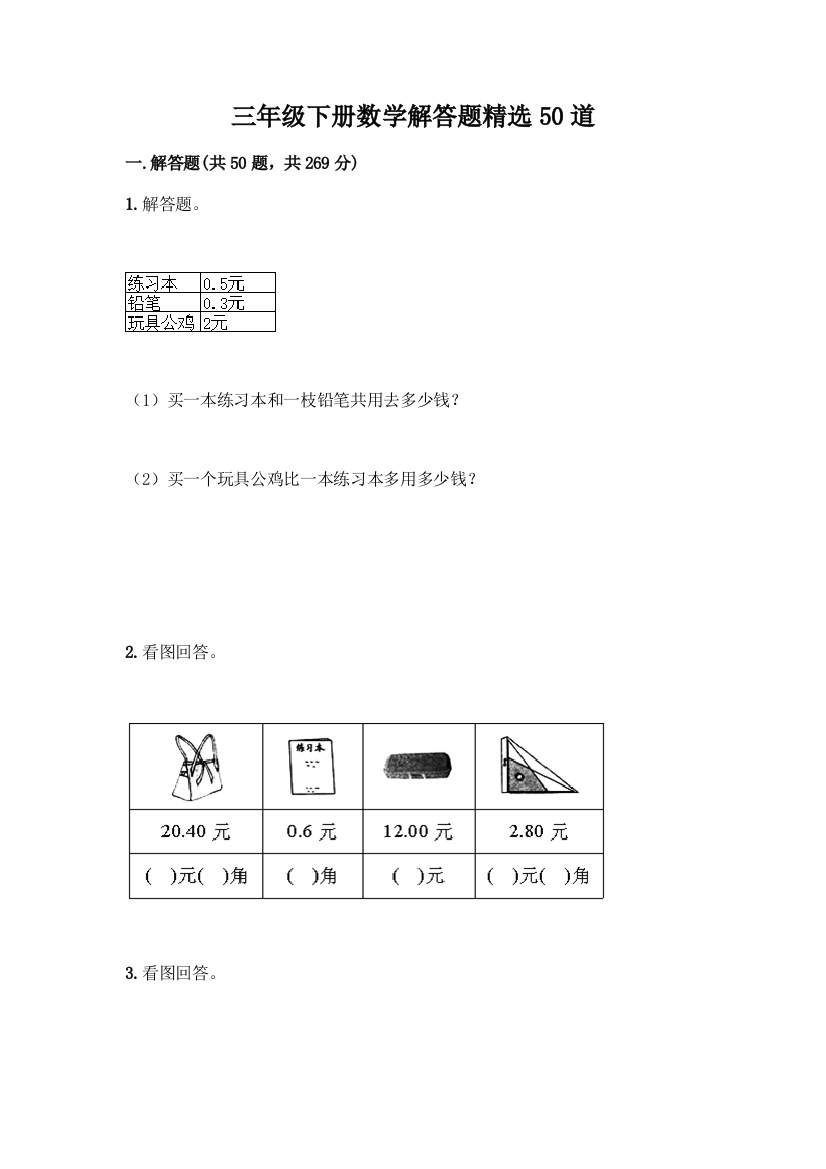 三年级下册数学解答题精选50道带答案(能力提升)