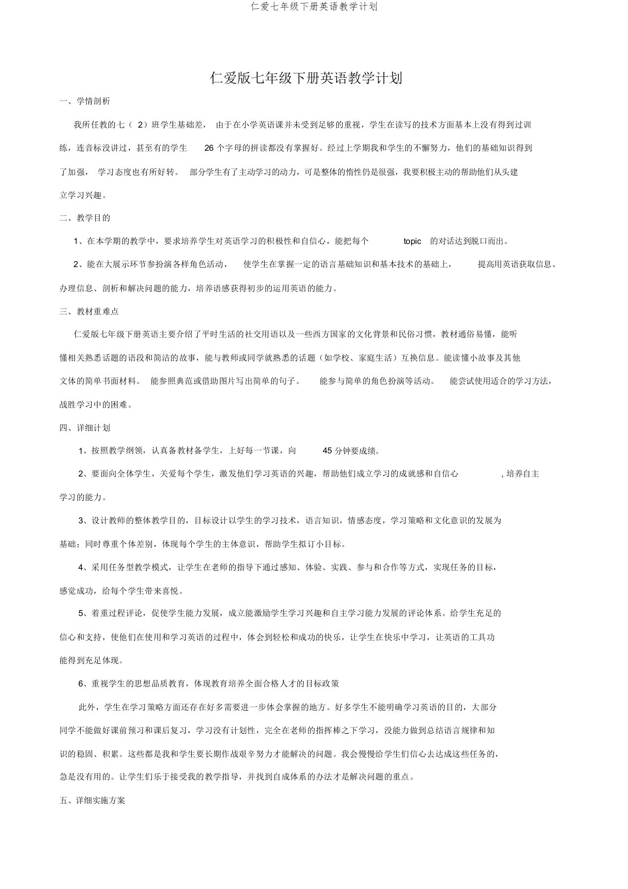 仁爱七年级下册英语教学计划